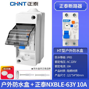 正泰空开防水盒子2P配电箱小型断路器户外防雨室外明装开关防溅盒