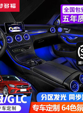 奔驰新C级C260氛围灯19-21款GLC200装饰灯C200气氛灯C180LE级车内