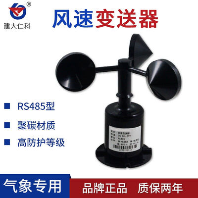 建大仁科风速仪风速变送器气象三杯风速传感器脉冲RS485485型