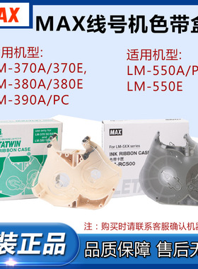美克司MAX线号机色带卡夹LM-RC310色带卡匣适用LM-370/380EZ/390A
