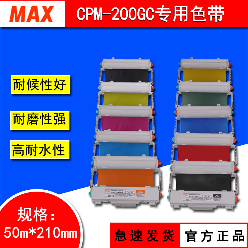 MAX标签打印机CPM-200GC原装卡匣色带CMYK全彩黑色SL-R201T碳带 农用物资 园林移栽起吊网 原图主图