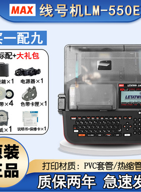 MAX新款线号机LM-550E PVC线号印字机550E号码管机LM-380EZ升级版