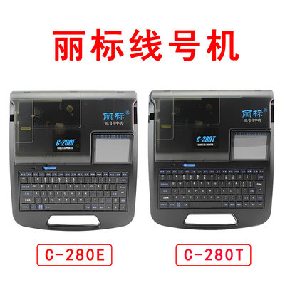 丽标线号机C280E 替代硕方TP70线号打印机 C280ET自动半切全切