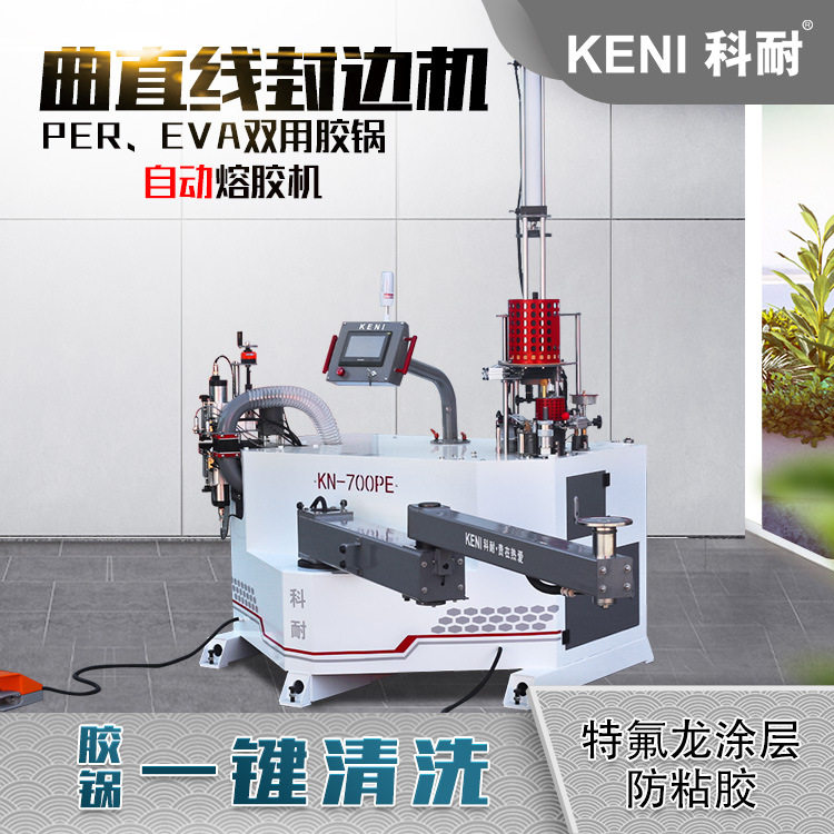 科耐700pe曲直线封修一体pur封边机 双用胶锅带修边曲线封边机