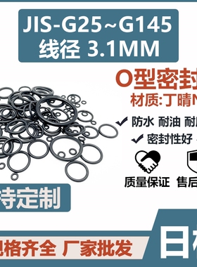 JIS日标O型圈G105/G110/G115/104.4/109.4/114.4*3.1丁晴密封胶圈