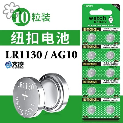 LR1130 AG10 L1131纽扣电池电子手表计算器389A玩具纽扣电池1.5V
