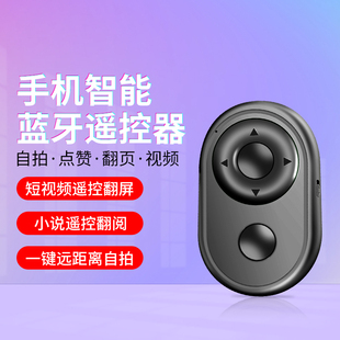 手机蓝牙遥控器拍照控制器抖音神器万能翻页自拍器电子书刷抖看小说自拍杆相机拍摄抖刷宿舍懒人通用平板
