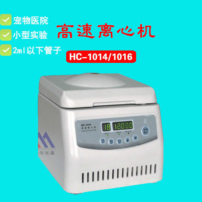 意利普HC-1016/1014台式高速离心机实验室小型数显机HC-1016(6孔1