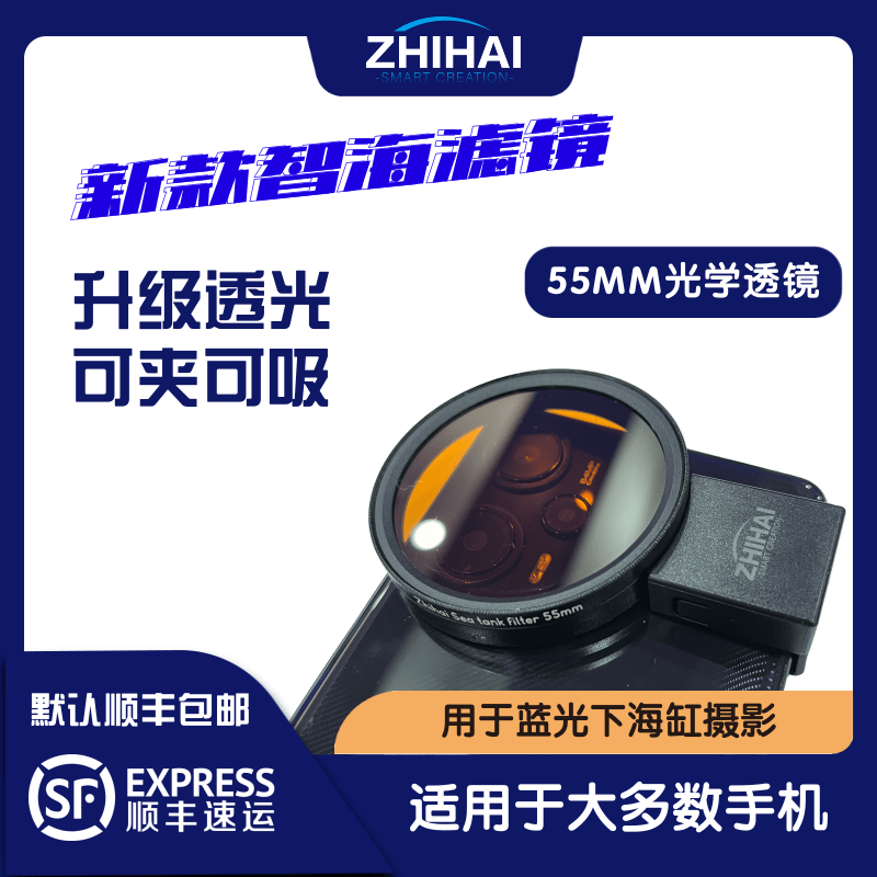 智海高透光55mm海缸手机滤镜