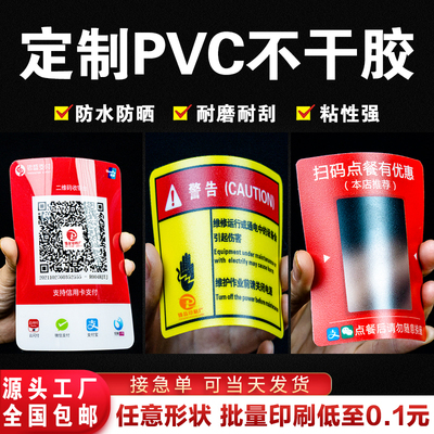 PVC不干胶定做源头工厂全国包邮