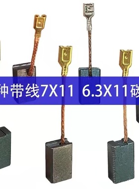 电链锯碳刷飞机碳刷43带线碳刷搅灰机碳刷 7x11 6.3x11线插线耳