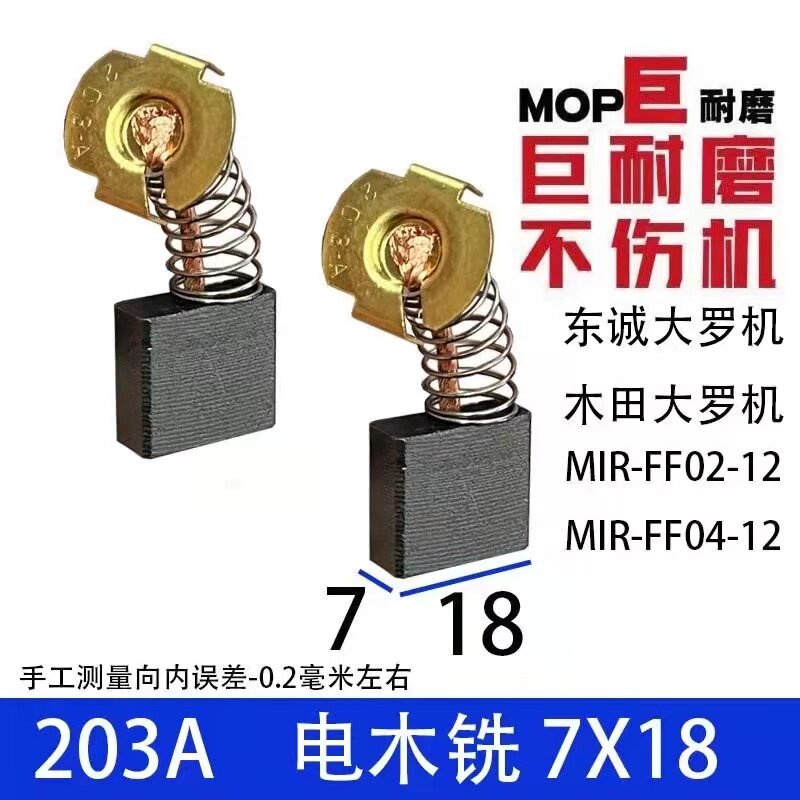 配电木铣碳刷大罗机东城成电木铣木工雕刻机碳刷MIRFF02-12巨耐磨