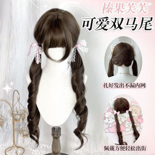 假发全头套榛果甜心双马尾扎好