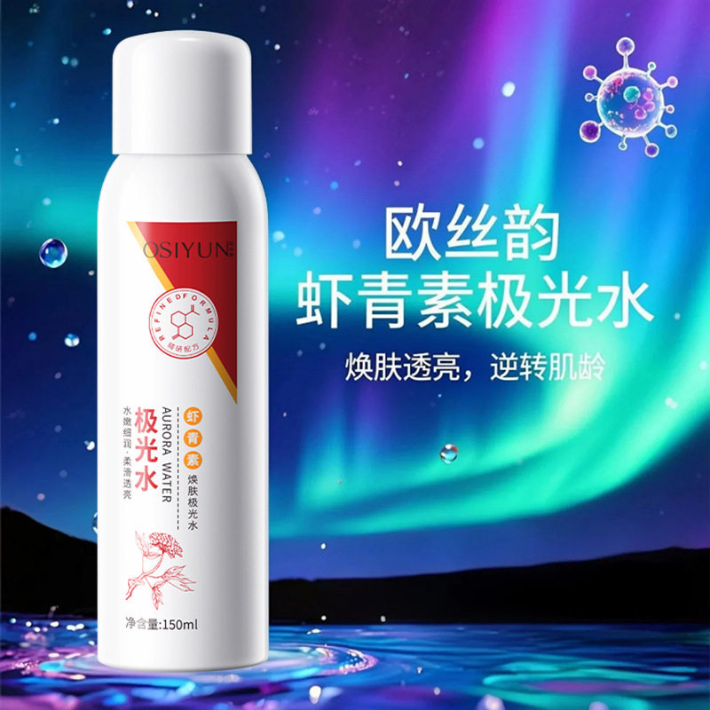 新款推荐欧丝韵虾青素焕肤极光水补水保湿喷雾水精华水化妆水湿敷