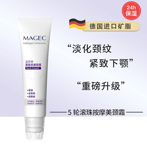 新款推荐MAGEC多肽淡纹紧致美颈霜保湿抗皱舒缓滋润颈纹滚珠按摩