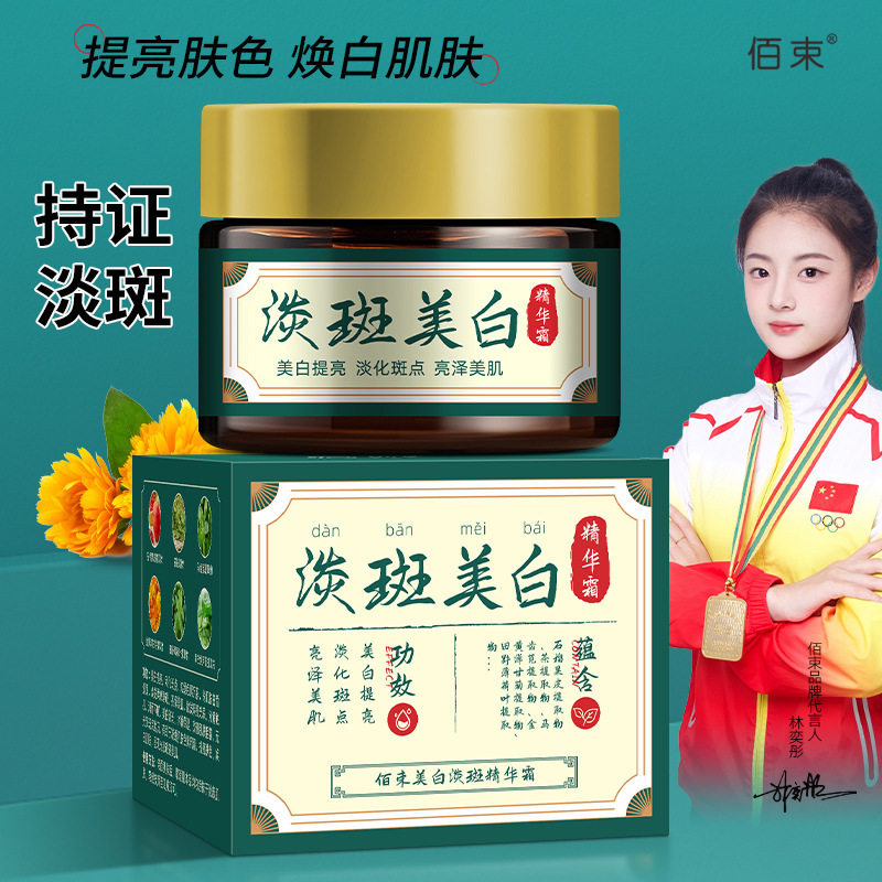 新款推荐佰束美白淡斑精华霜提亮肤色淡化斑点滋润保湿改善