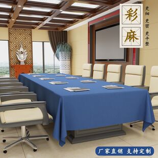 桌布棉麻轻奢高级感酒店长方形会议桌桌布办公会议室桌布冷餐接待