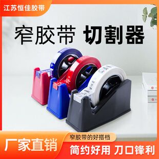 窄胶带专用小台式打包胶带切割器窄胶带座小尺寸打包封箱器包邮