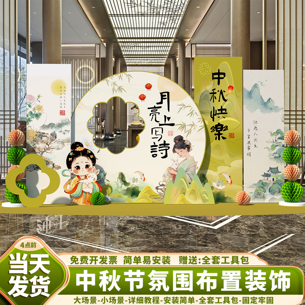 中秋节氛围场景布置装饰中式古风幼儿园活动道具店铺背景墙kt展板