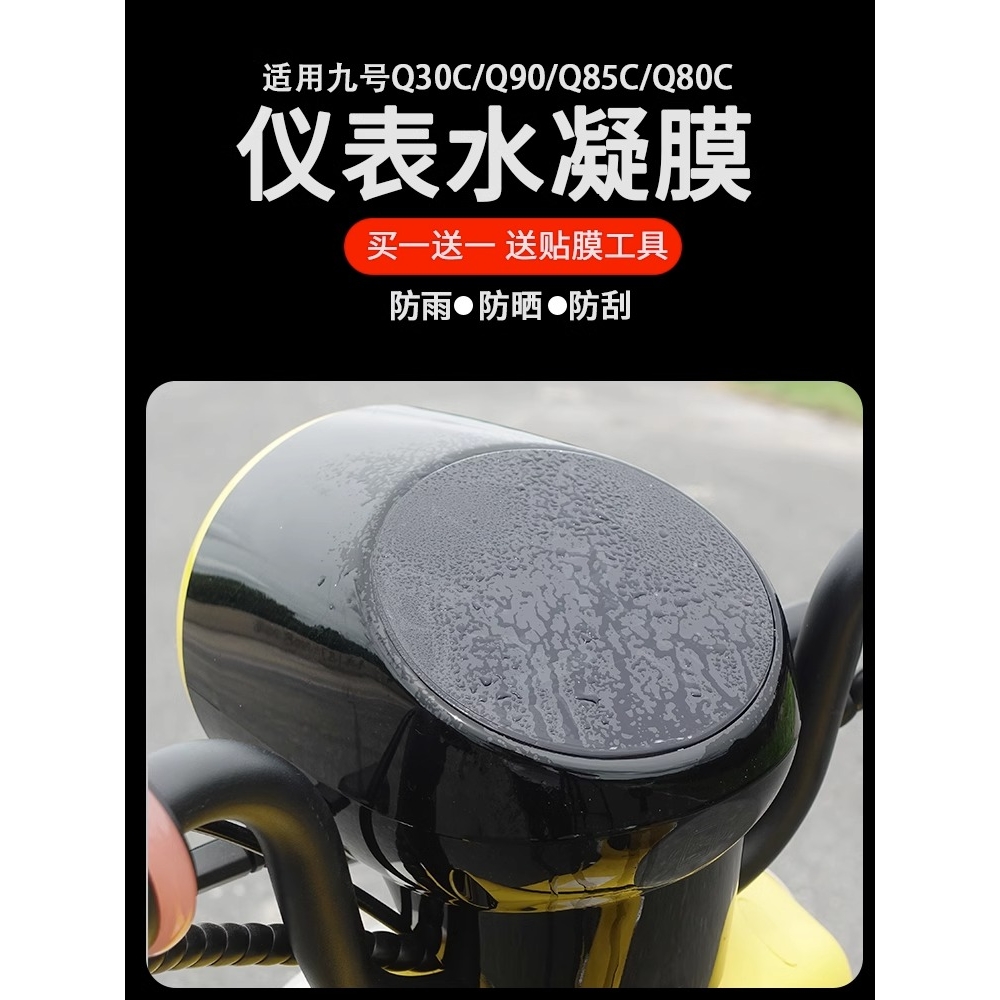 九号电动车Q70C/Q85C/Q80C/Q90/QZmix仪表膜仪表盘贴膜液晶保护膜