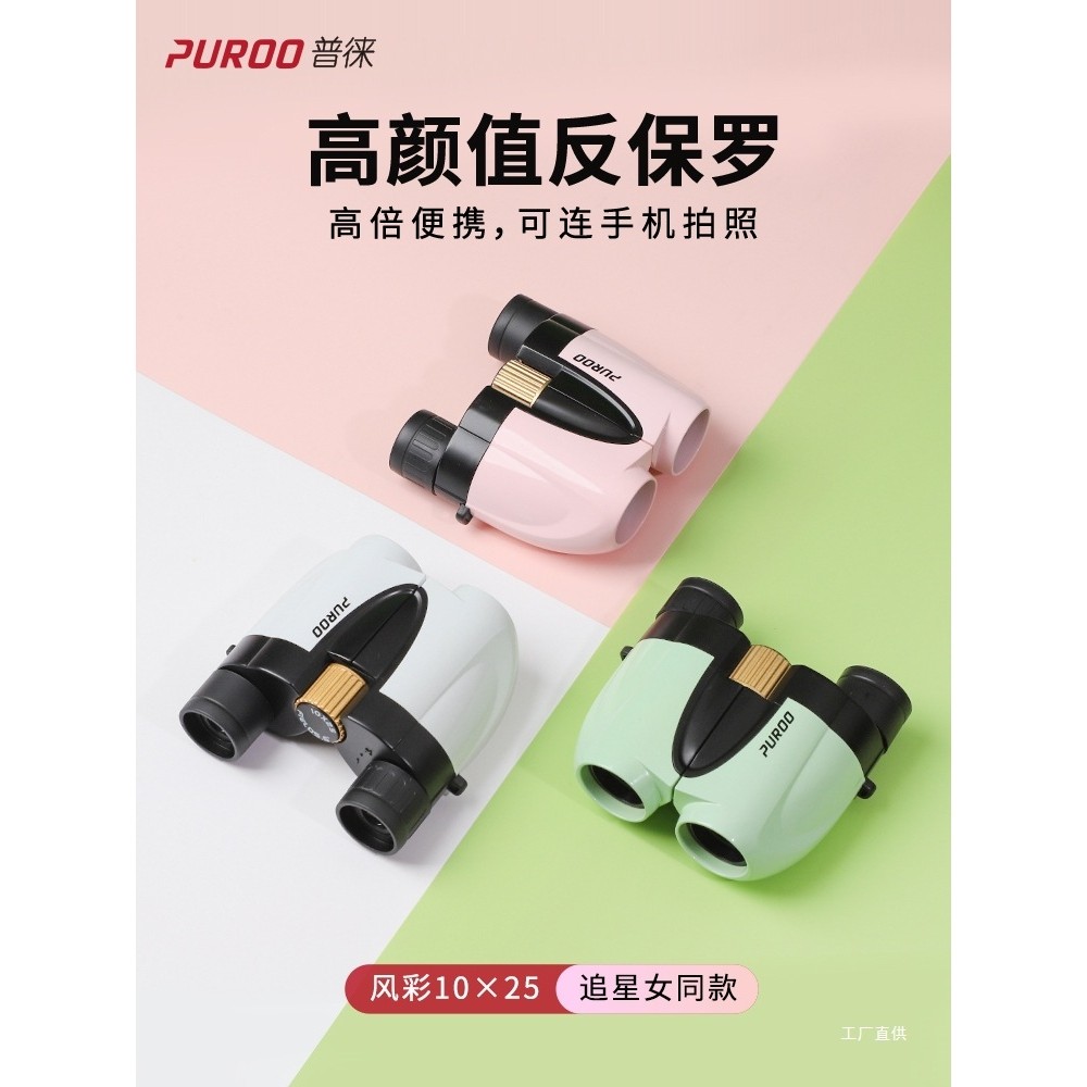PUROO反保罗双筒望远镜小型便携式看演唱会专用话剧院场观剧展驰