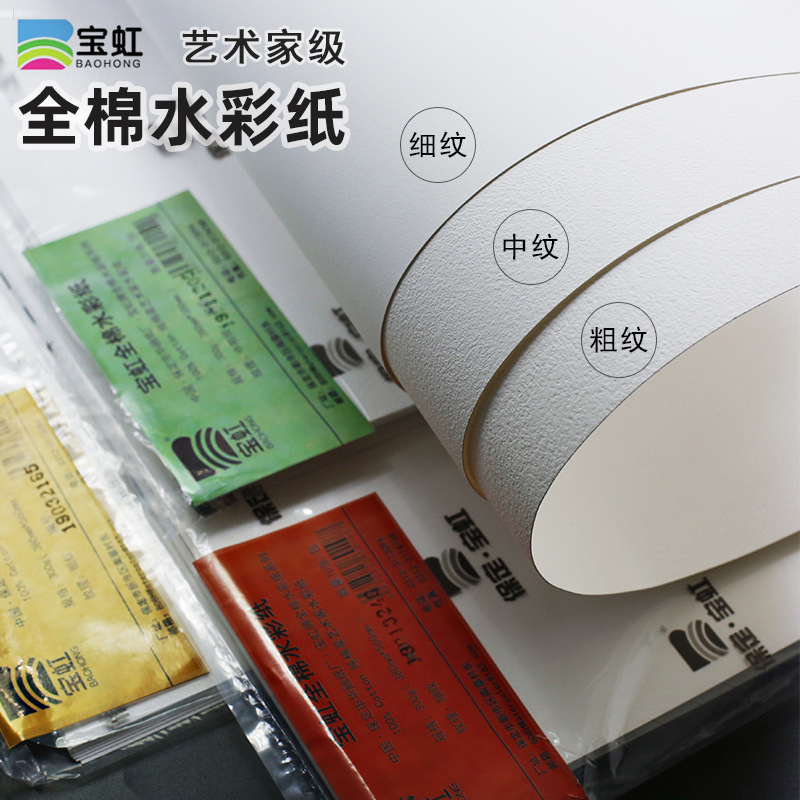宝虹艺术家级水彩纸300g全棉水彩纸棉浆水彩画纸粗纹/中纹/细纹专