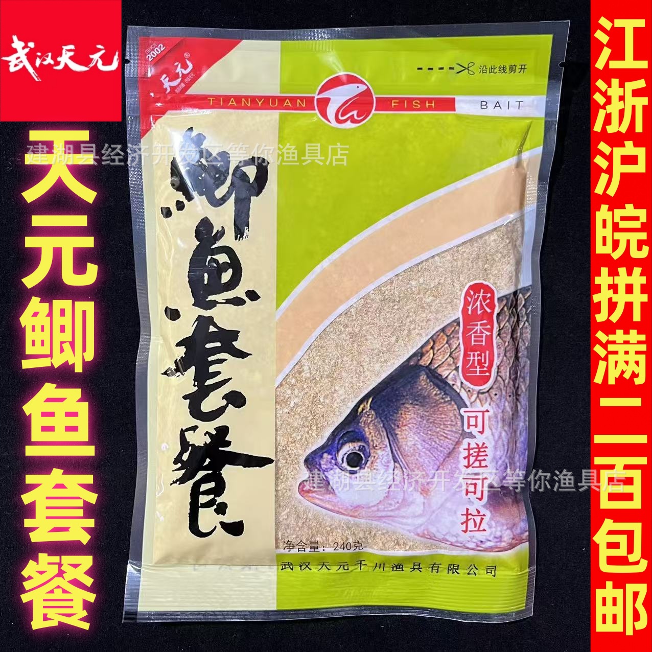 武汉天元鲫鱼套餐240g大包装含拉丝粉鲫鱼饵料野钓鲫鱼鱼饵