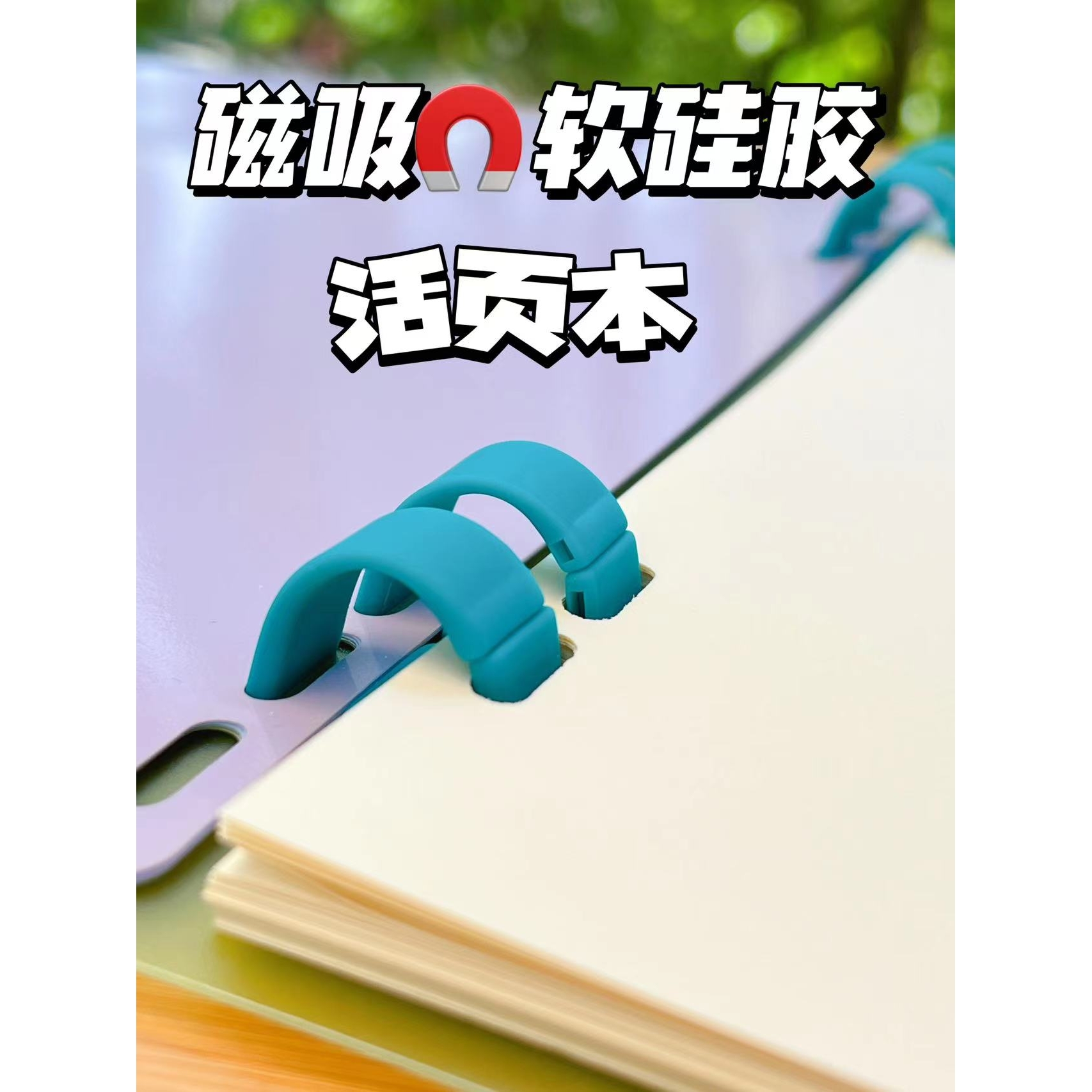 维克多利硅胶圈磁吸笔记本不咯手记事本A4B5A5学生活页软线圈本