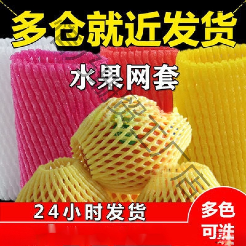 桃子猕猴桃丝瓜网网袋套网莲雾网套保护网圆保护套防震葡萄装水果