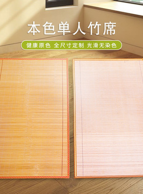 夏季凉席学生竹席单面本色无染色环保单人0.45米0.80.91.2一件