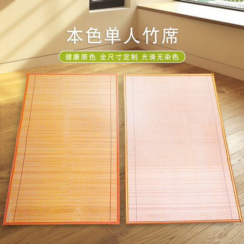 夏季凉席学生竹席单面本色无染色环保单人0.45米0.80.91.2一件