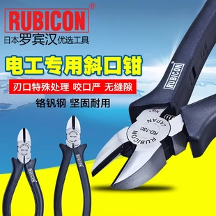 斜口钳 罗宾汉RUBICON 150电工斜嘴钳 斜咀钳 125