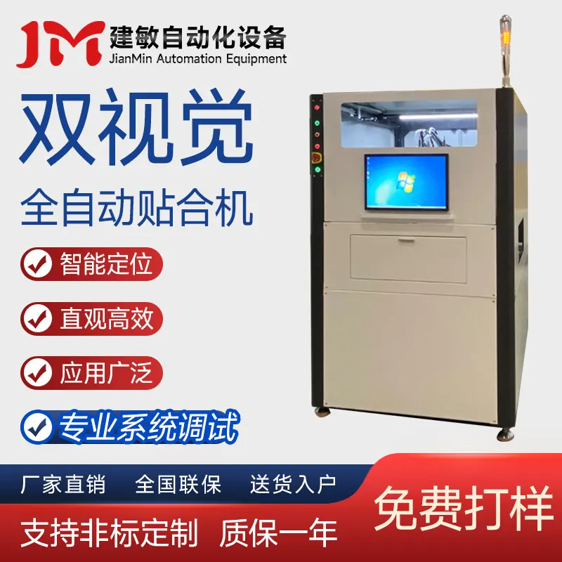 建敏自动化 双视觉在线式 贴电阻电容 塑料制品贴合 五金制品贴合