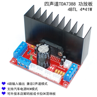 支持四声功放立体板道4X41W声功放TDA7388板汽车。4n环绕发烧级道