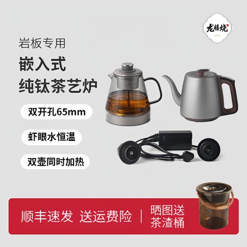 岩板嵌入式纯钛茶艺炉电茶炉双开孔65mm虾眼水恒温双壶加热单上水