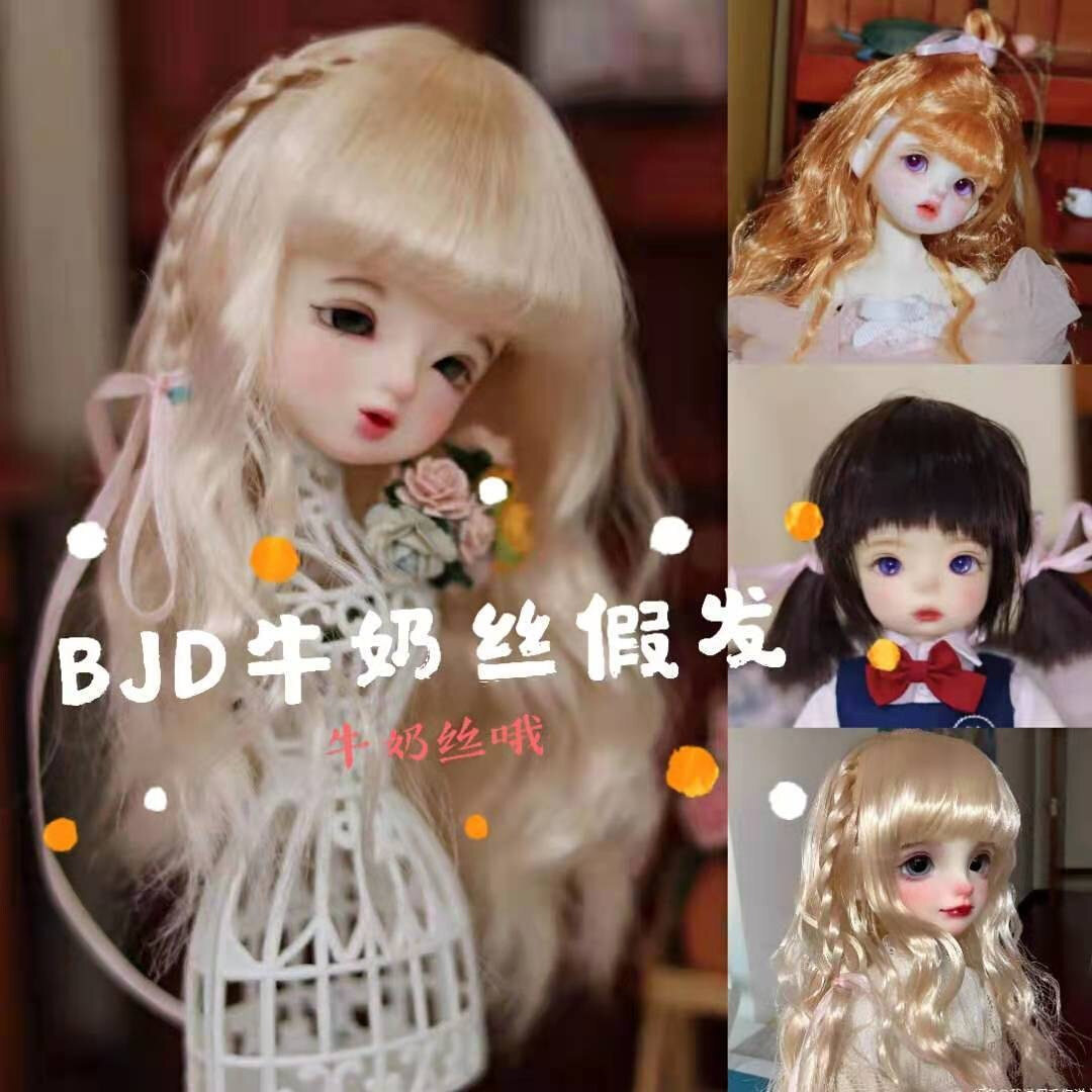 bjd牛奶丝假发八分六分手工换装娃娃假发可挑发色可定制发型