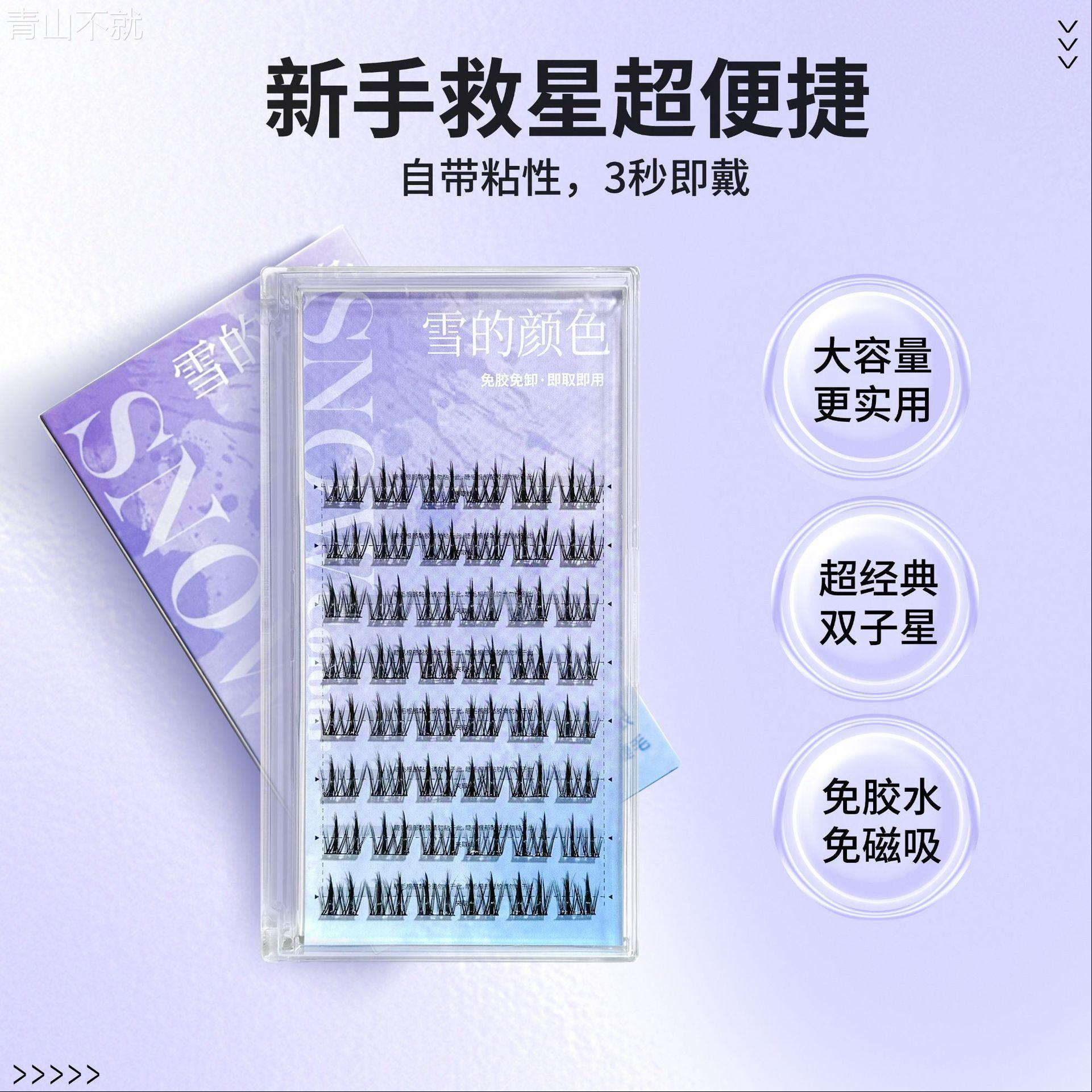 o雪的颜色免胶双尖麦穗假睫毛自然眼纤长上镜款单簇纯洁重覆使用