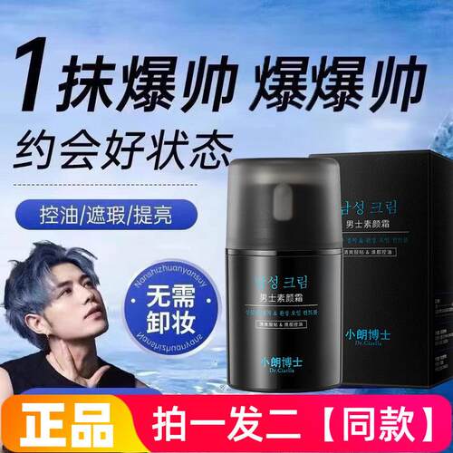 n男士控油素颜霜防水汗水润自然遮瑕痘印懒人修饰肤色护肤品面霜