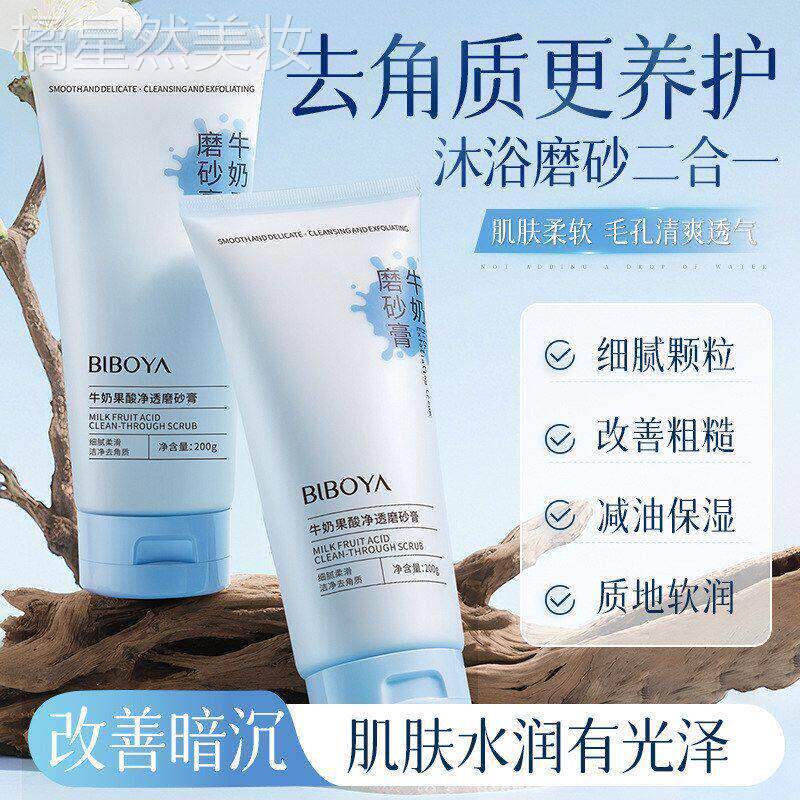 b牛奶果酸净透磨砂膏身体去角质全身改善鸡皮保湿润肤提亮全身可