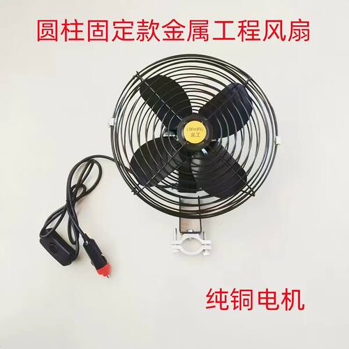 工程车12V/24V强力制冷风扇