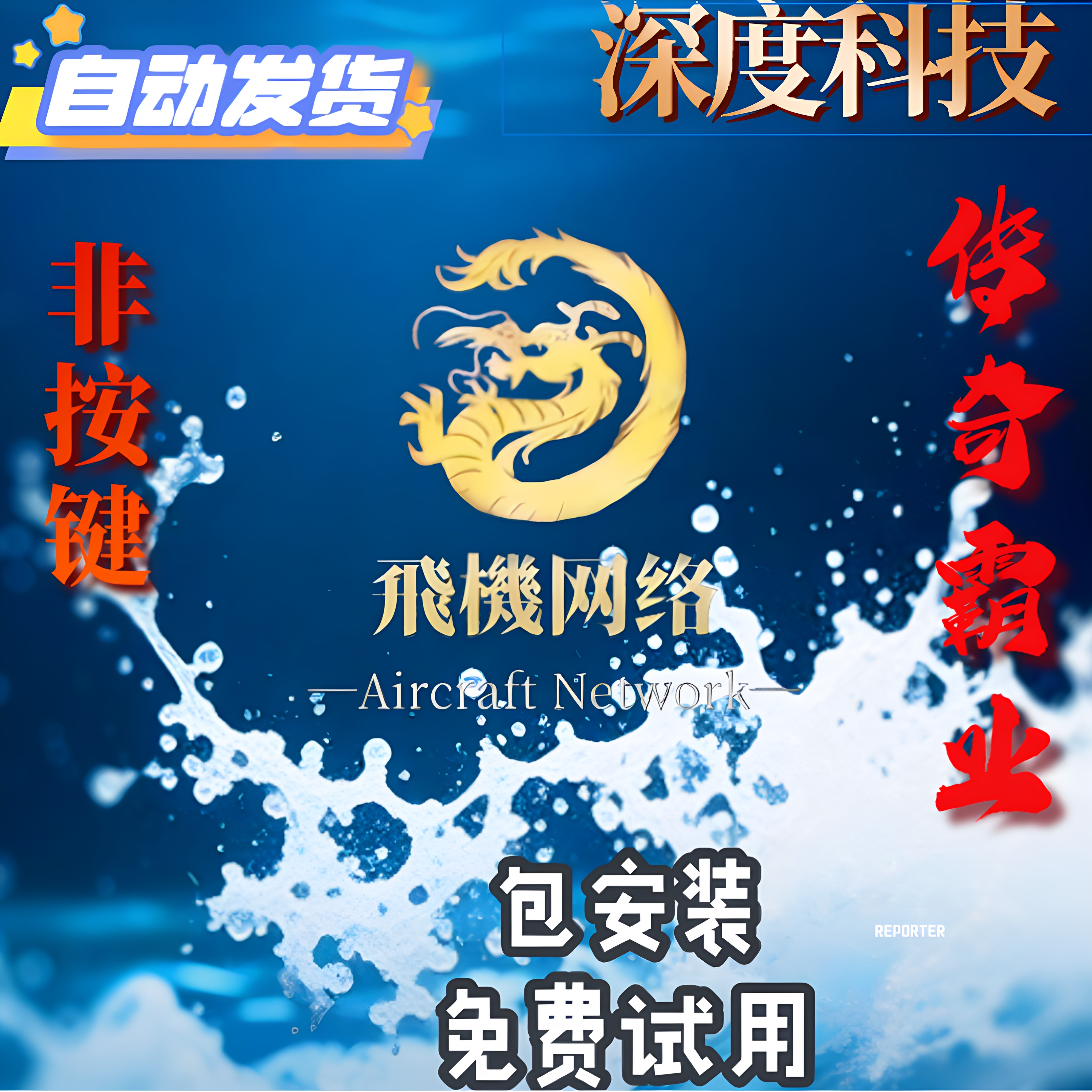 传奇霸业深度辅助无售后无售后保证充值成功…不退不换 介意勿拍图片