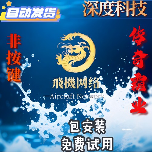 传奇霸业深度辅助无售后无售后保证充值成功…不退不换 介意勿拍