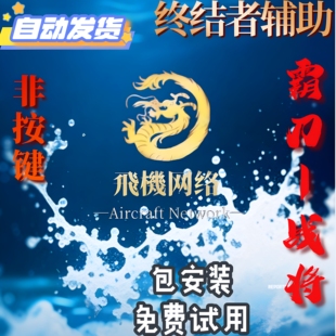 刀剑笑之霸刀- QQ战将辅助,可试用 支持15开 双倍攻速 全屏拾取！