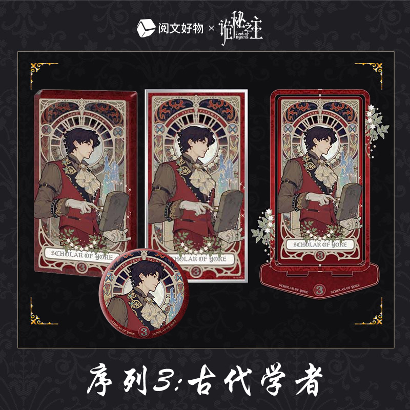 阅文好物克莱恩周边古代学者