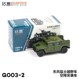 拓意东风猛士越野车 一代空降突击车 成人车模1/64合金越野车模型