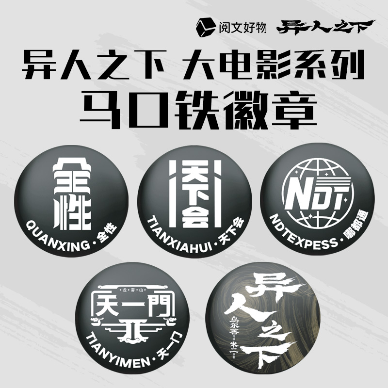 阅文好物异人之下大电影周边