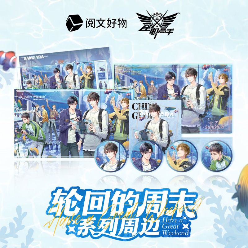 阅文好物全职高手 双闪徽章吧唧镭射票 立牌轮回的周末系列周边