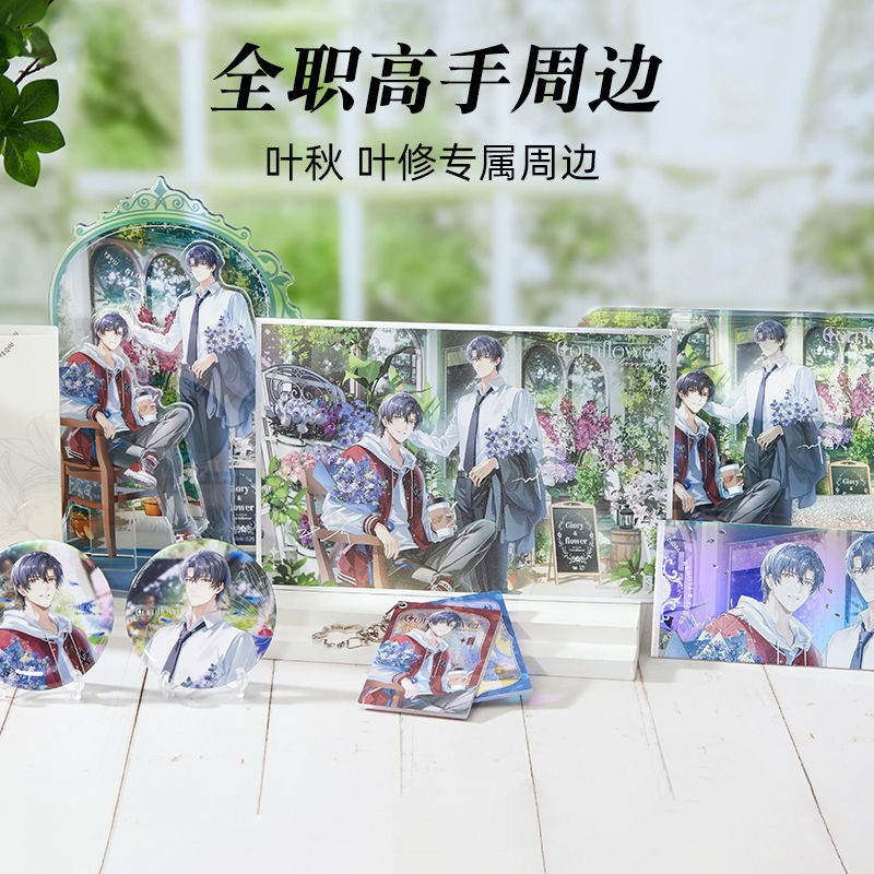 阅文好物 全职高手blossom系列叶修 生日款周边潮玩立牌流沙画框