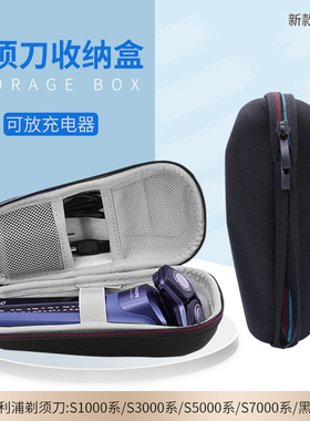 适用飞利浦三刀头剃须刀收纳盒5xplus/s5887黑蜂巢s7887/s7系胡须刀防震包云感6PRO/s9983/9987保护套便携盒
