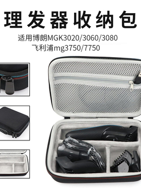 理发器收纳包适用博朗3020/3060/3080飞浦mg3750/7750便携防震盒电推子工具抗压盒fc5910保护硬壳剃须刀包包